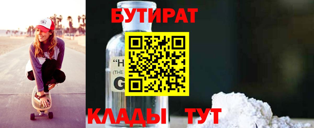 БУТИРАТ бутандиол  Кингисепп 