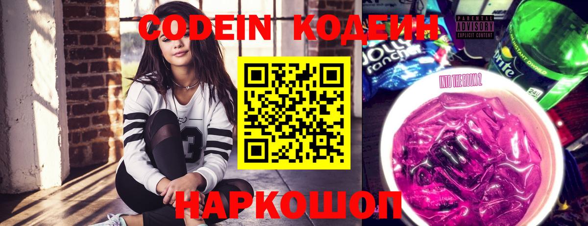 Codein напиток Lean (лин) Кингисепп